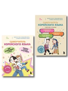 Полный курс корейского языка для начинающих с нуля до гып2. Набор из двух книг (ИК)