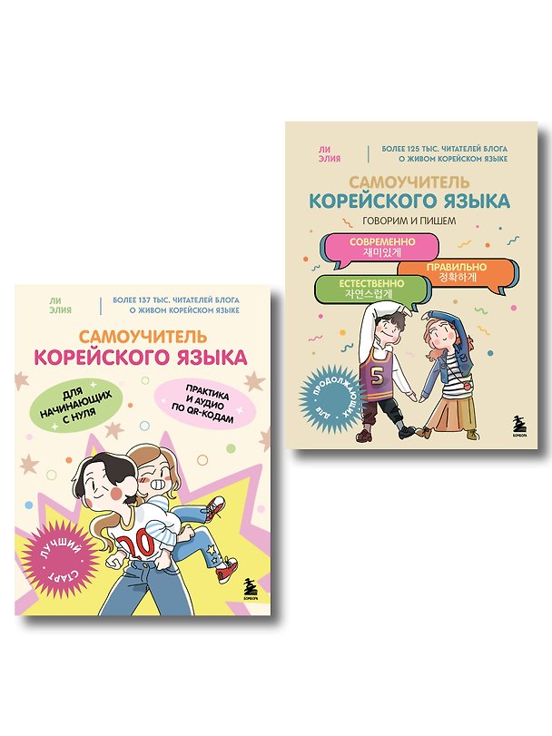 Книга Полный курс корейского языка для начинающих с нуля до гып2. Набор из двух книг (ИК) (Элия Ли) — 1