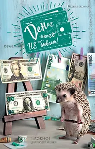 Блокнот для людей и ежей «Денег много не бывает» А6, Эксмо