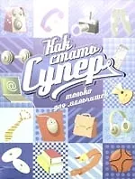 Как стать супер. Только для мальчишек