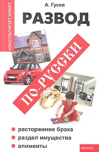 Развод по-русски : расторжение брака, раздел имущества, алименты