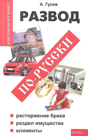 Книга Развод по-русски : расторжение брака, раздел имущества, алименты (Антон Гусев)