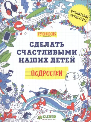 Подростки. Сделать счастливыми наших детей (нов.) — 2549934 — 1