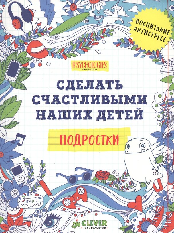 Книга Подростки. Сделать счастливыми наших детей (нов.) () — 1