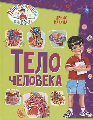 Книга Тело человека (Денис Вакула)