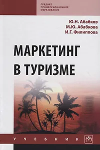 Маркетинг в туризме. Учебник