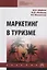 Маркетинг в туризме. Учебник — 2714995 — 1