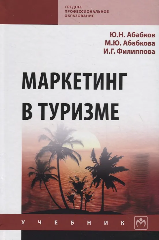 Книга Маркетинг в туризме. Учебник () — 1