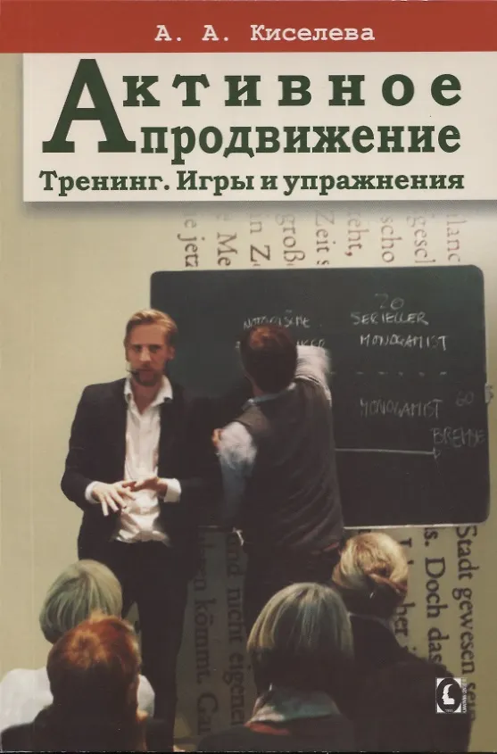 Книга Активное продвижение. Тренинг. Игры и упражнения (Анна Киселева) — 1