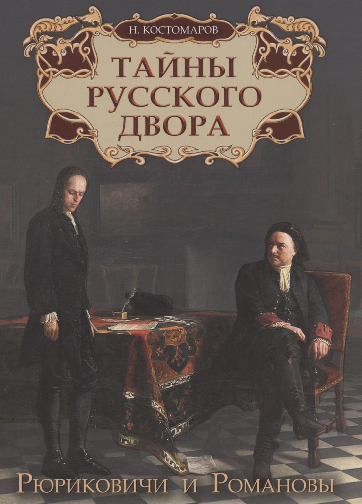 

Тайны русского двора. Рюриковичи и Романовы