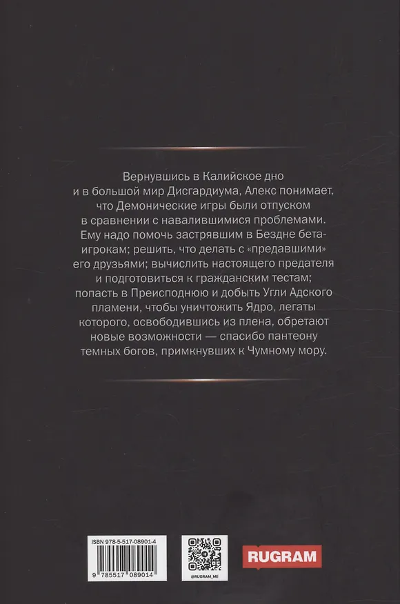 Книга Дисгардиум 8. Враг Преисподней (Данияр Сугралинов) — 2