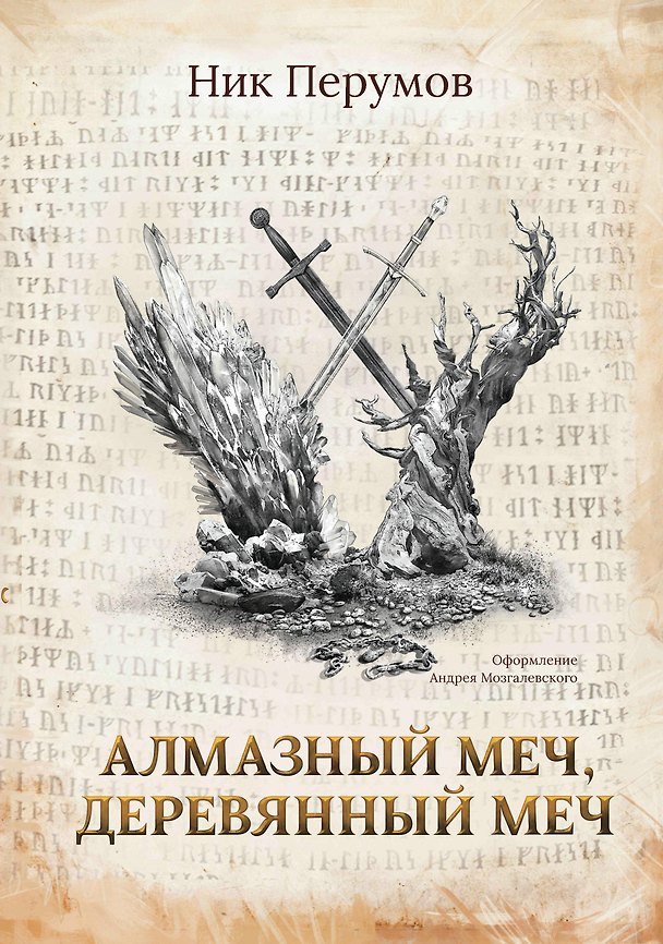 Книга Алмазный Меч, Деревянный Меч (с лакир.) (Ник Перумов) — 1