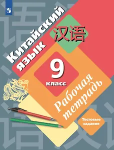 Китайский язык. 9 класс. Второй иностранный язык. Рабочая тетрадь