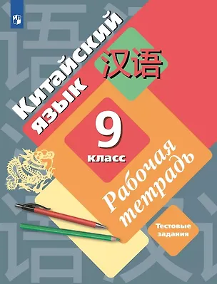 Книга Китайский язык. 9 класс. Второй иностранный язык. Рабочая тетрадь (Мария Рукодельникова, Ольга Салазанова, Лилия Холкина)