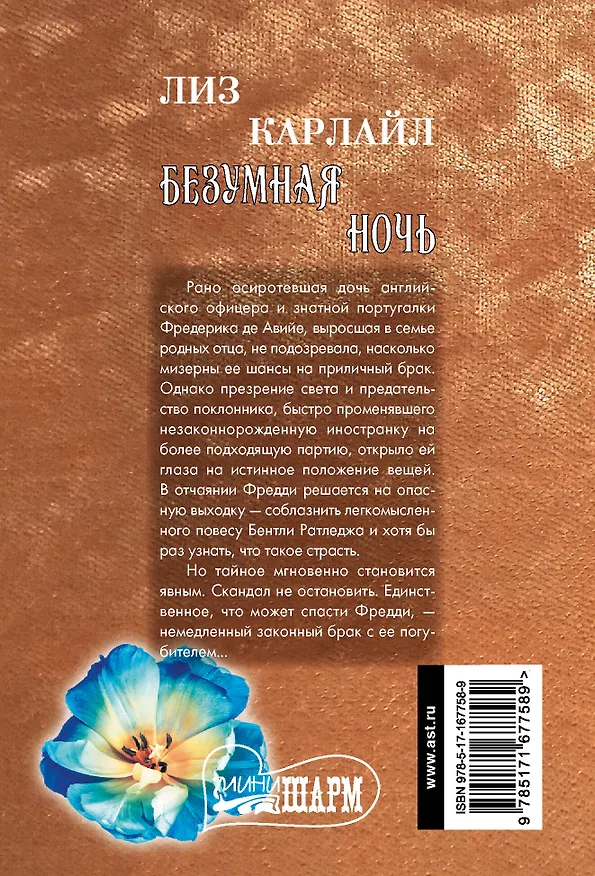 Книга Безумная ночь (Лиз Карлайл) — 2