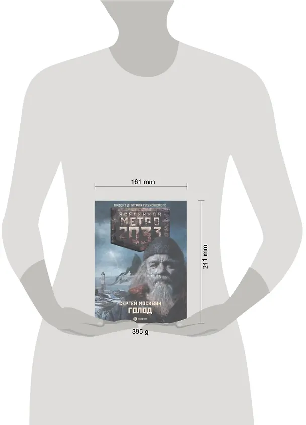 Книга Метро 2033. Голод: роман (Сергей Москвин) — 2