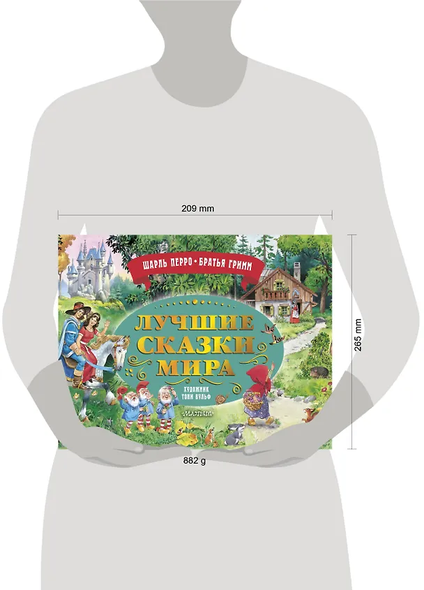 Книга Лучшие сказки мира. Рис. Т. Вульфа () — 5