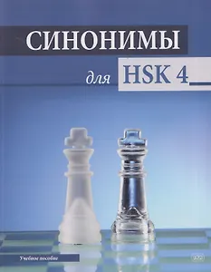 Синонимы для HSK 4: учебное пособие