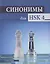 Синонимы для HSK 4: учебное пособие — 3167900 — 1