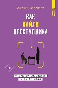 Как найти преступника: о чем не расскажут в детективах