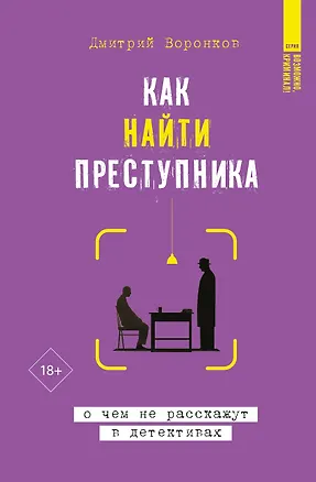 Книга Как найти преступника: о чем не расскажут в детективах (Дмитрий Воронков)