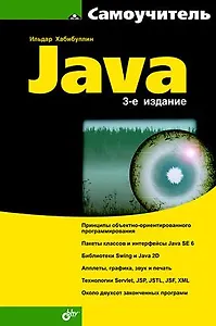 Самоучитель Java. 3-е изд.