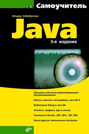 Самоучитель Java. 3-е изд. — 2160426 — 1