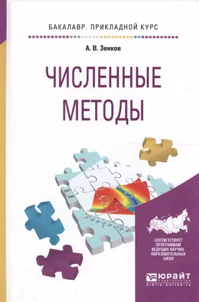 Численные методы. Учебное пособие для прикладного бакалавриата — 2589843 — 1