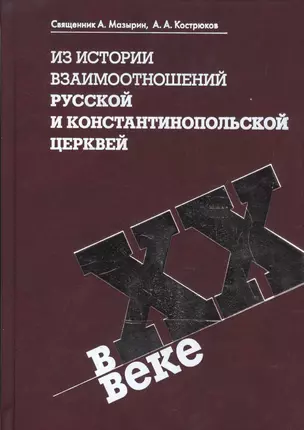 Из истории взаимоотношений Русской и Константинопольской Церквей в XX веке — 2603964 — 1