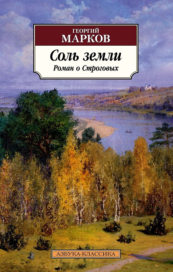 Книга Соль земли. Роман о Строговых (Георгий Марков) — 1