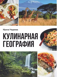 Кулинарная география. 90 лучших семейных ужинов со всех концов света