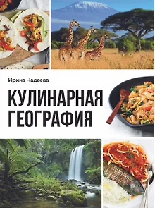 Кулинарная география. 90 лучших семейных ужинов со всех концов света