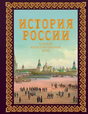 История России. Большой иллюстрированный атлас — 3070739 — 1