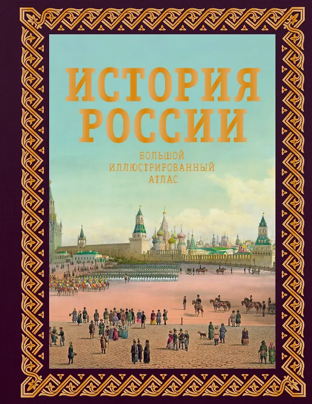 Книга История России. Большой иллюстрированный атлас (Наталья Иртенина) — 1