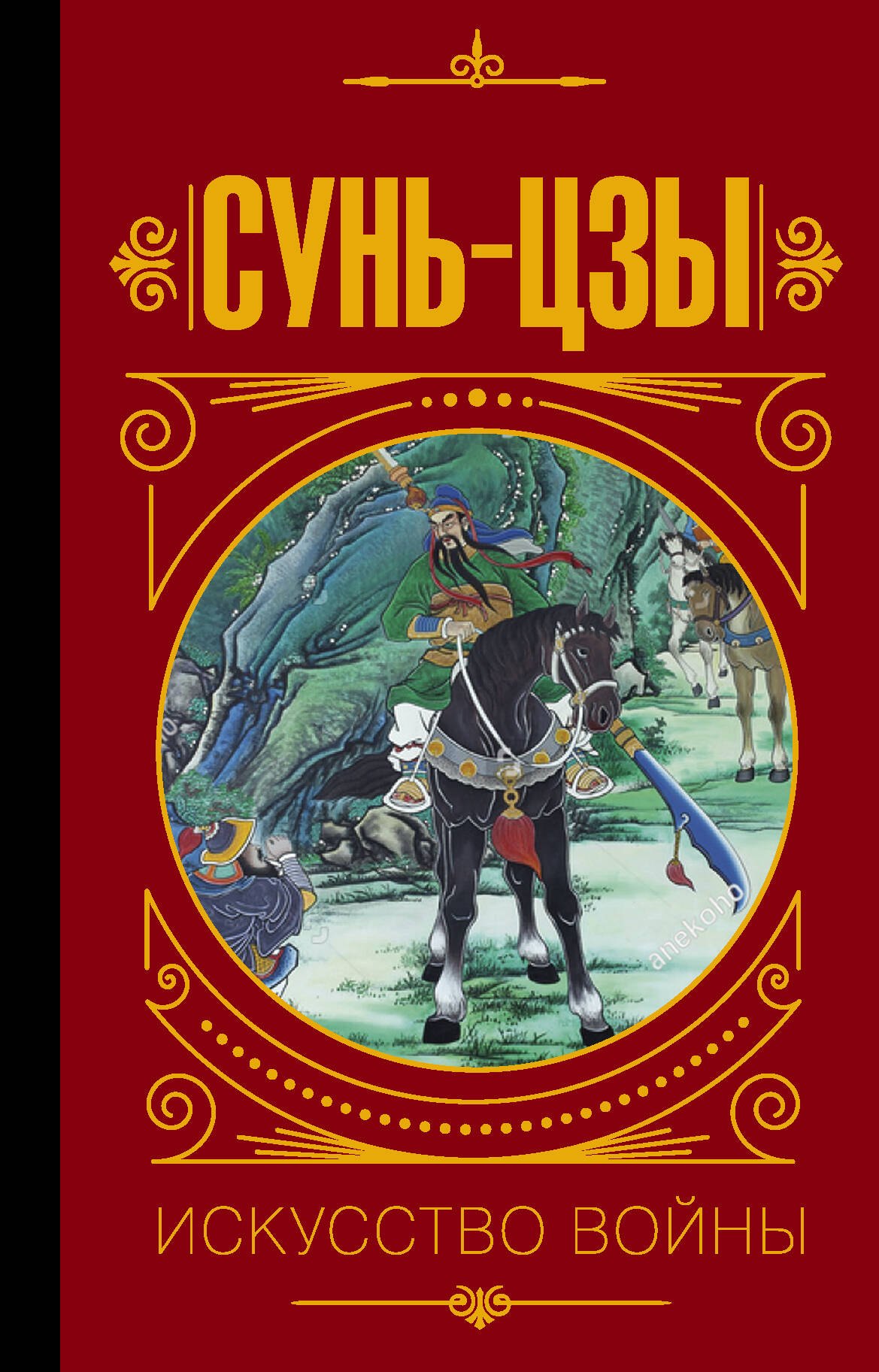 

Сунь Цзы. Искусство войны.