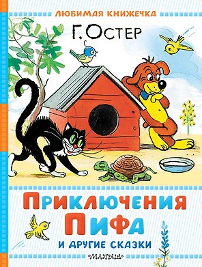 Приключения Пифа и другие сказки. Рисунки В. Сутеева