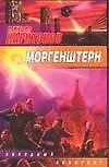 Книга Моргенштерн (Михаил Харитонов)