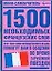 1500 необходимых французских слов — 2145216 — 1
