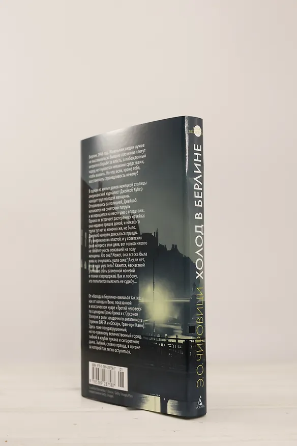 Книга Холод в Берлине (Эуджен Чировици) — 10