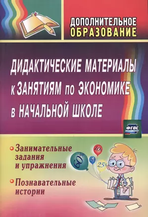 Дидактические материалы к занятиям по экономике в начальной школе. Занимательные задания. ФГОС — 2613333 — 1