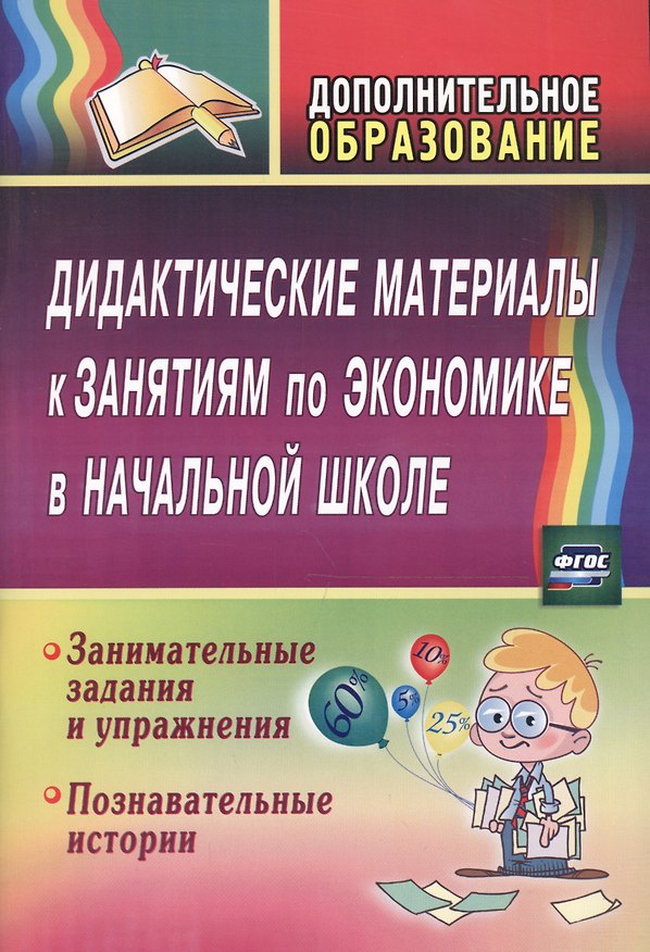 Книга Дидактические материалы к занятиям по экономике в начальной школе (Ольга Прокофьева, Марина Воронина) — 1