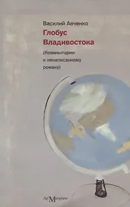 Глобус Владивостока