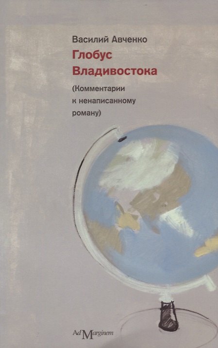 Книга Глобус Владивостока (Василий Авченко) — 1