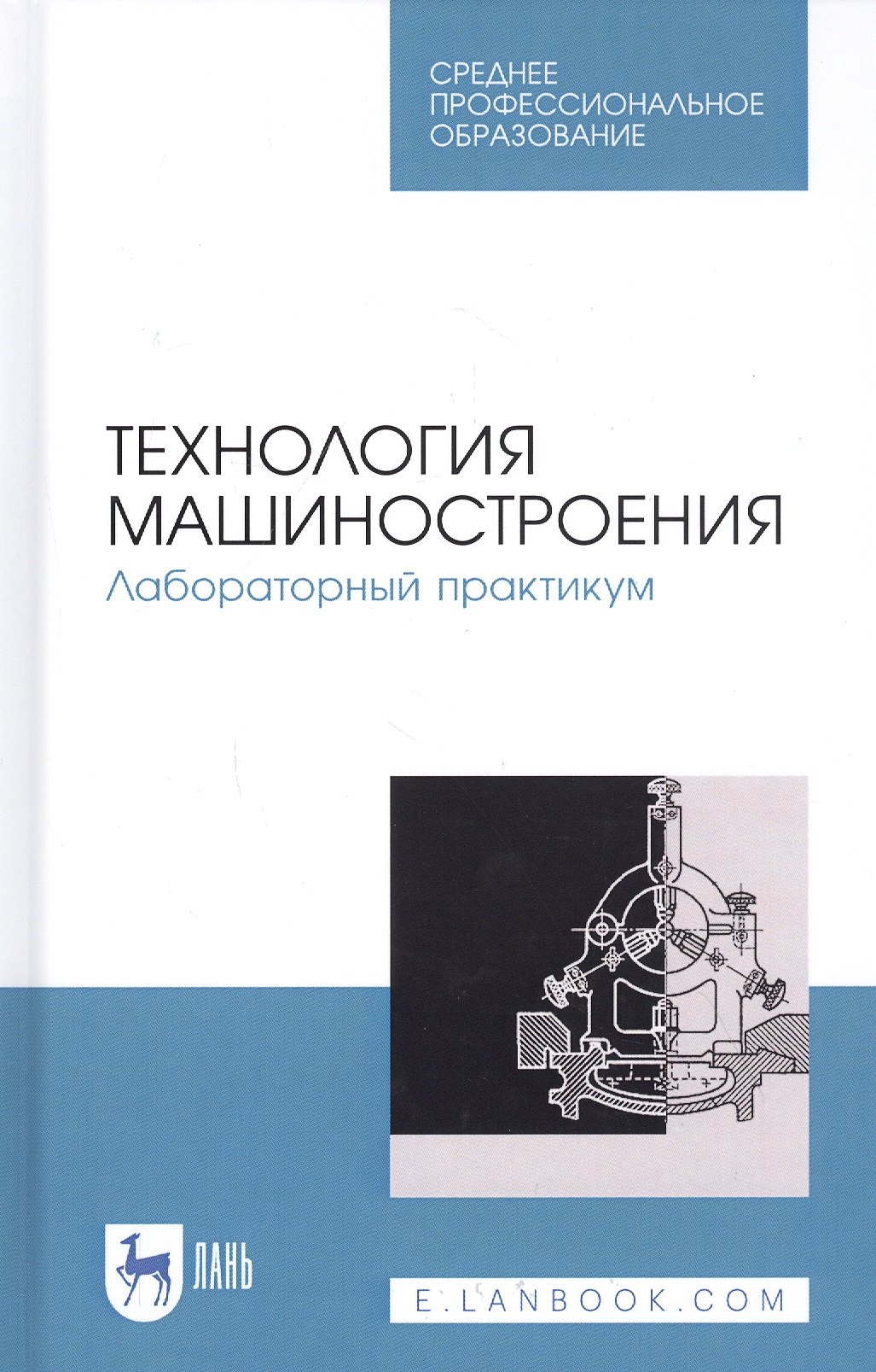 

Технология машиностроения. Лабораторный практикум. Учебное пособие