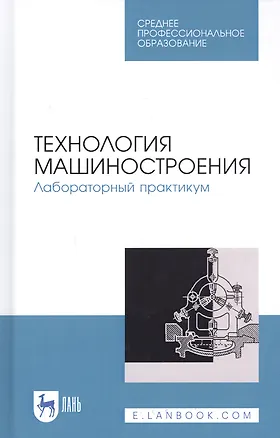 Книга Технология машиностроения. Лабораторный практикум. Учебное пособие ()
