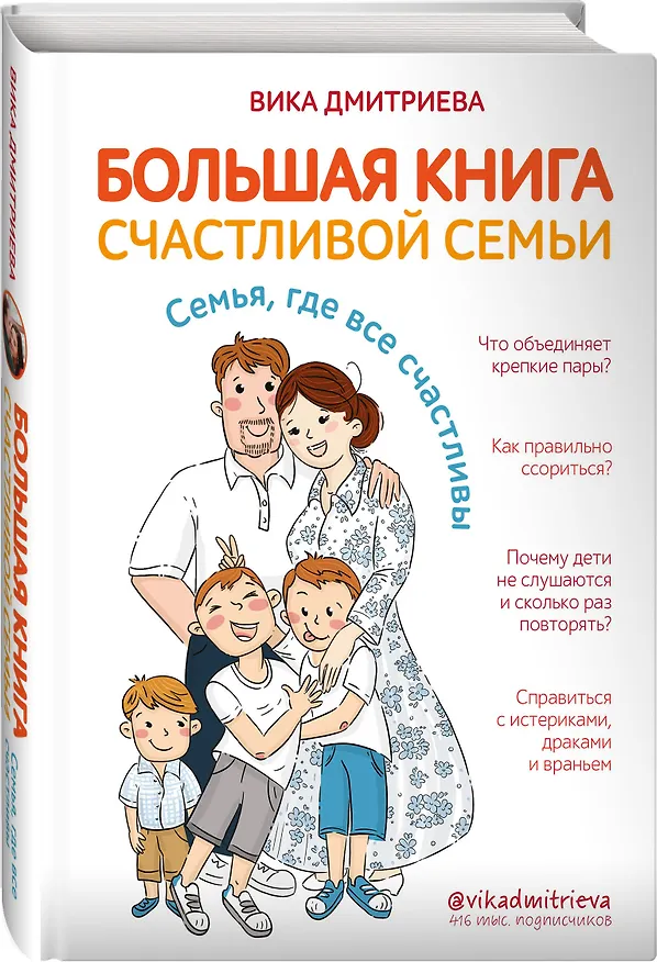 Книга Большая книга счастливой семьи. Семья, где все счастливы (Вика Дмитриева) — 4