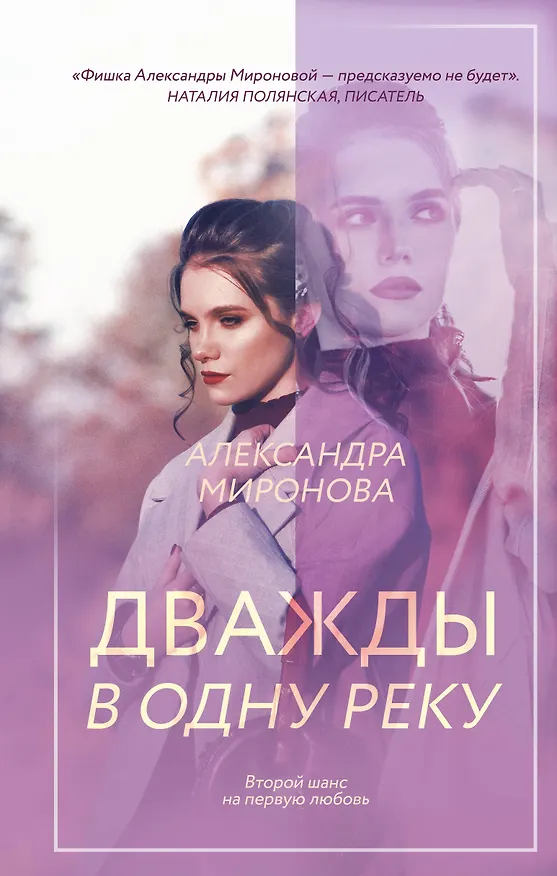Книга Дважды в одну реку (Александра Миронова) — 1