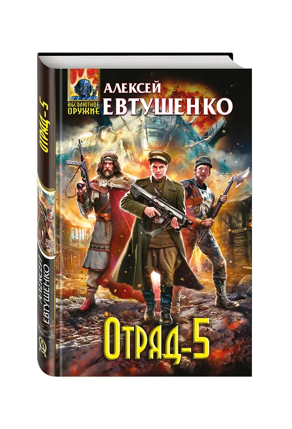 Книга Отряд-5 (Алексей Евтушенко) — 4