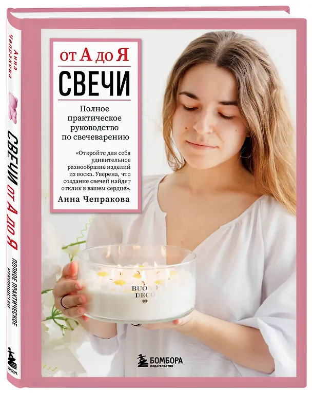 Книга Свечи от А до Я. Полное практическое руководство по свечеварению (Анна Чепракова) — 5