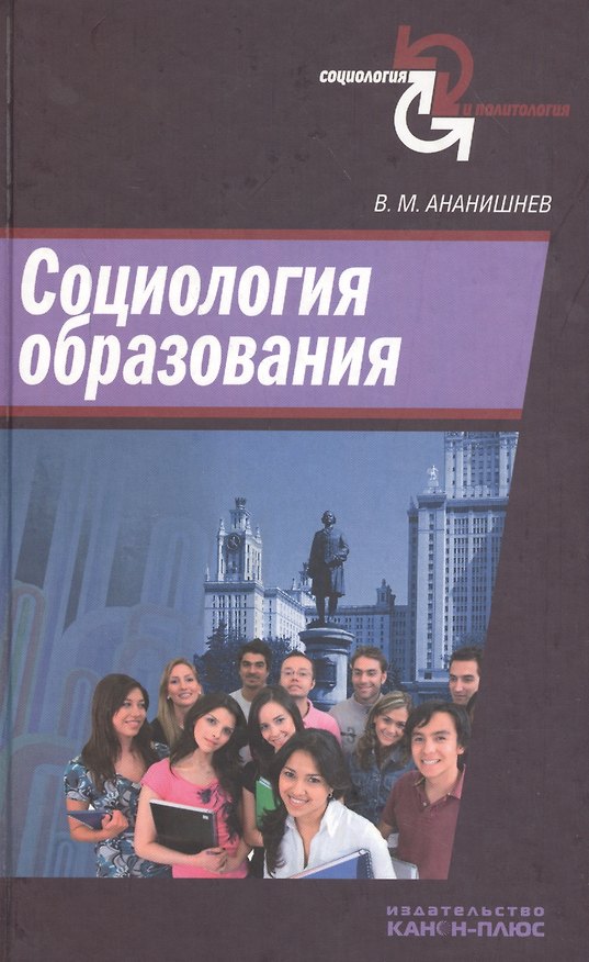 Книга Социология образования (Владимир Ананишнев) — 1